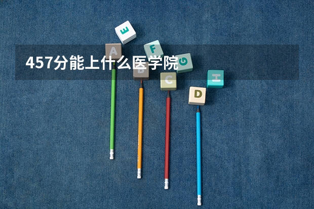 457分能上什么医学院