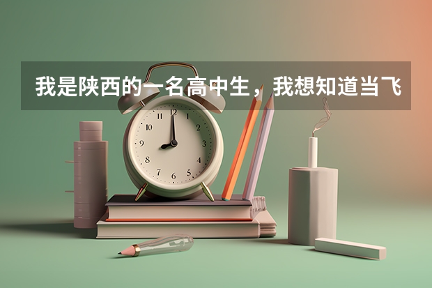 我是陕西的一名高中生，我想知道当飞行员除了身体好，还有啥成绩要求？ 民航招飞体检细则
