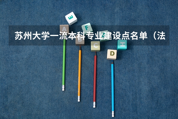 苏州大学一流本科专业建设点名单(法医学专业代码)