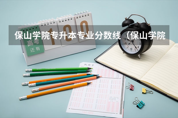 保山学院专升本专业分数线（保山学院专科录取分数线）