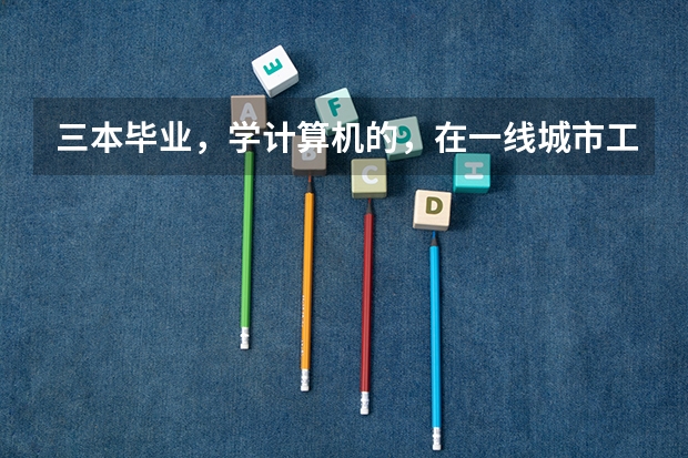 三本毕业，学计算机的，在一线城市工资能有多少？