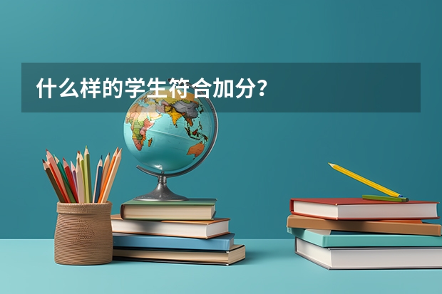 什么样的学生符合加分？