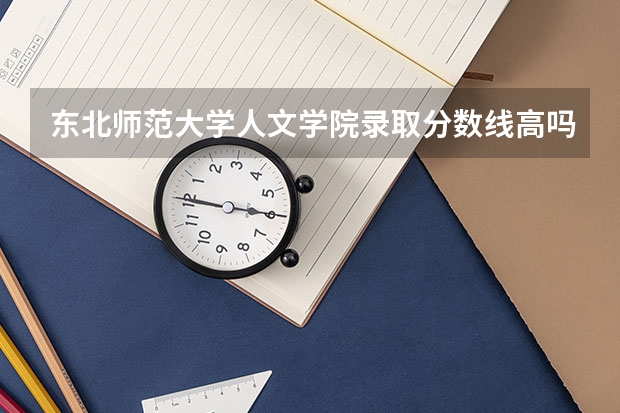 东北师范大学人文学院录取分数线高吗？是多少