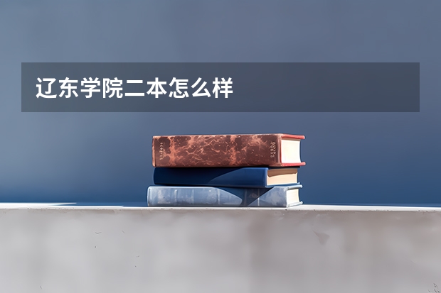 辽东学院二本怎么样