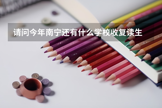 请问今年南宁还有什么学校收复读生