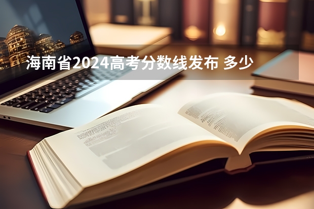 海南省2024高考分数线发布 多少分能上一本