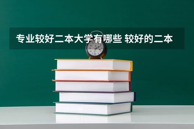 专业较好二本大学有哪些 较好的二本大学有哪些