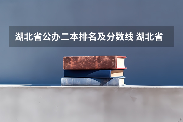 湖北省公办二本排名及分数线 湖北省二本公办大学排名及分数线