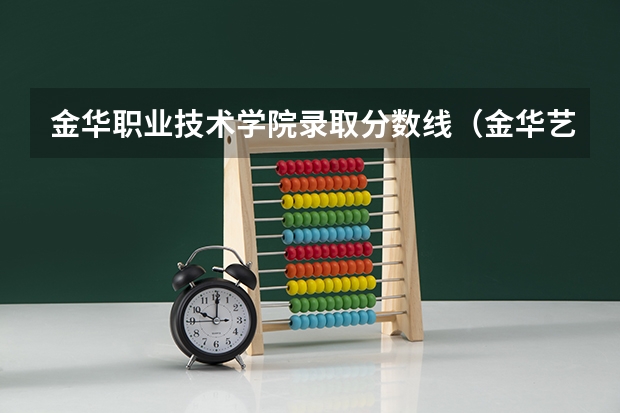 金华职业技术学院录取分数线（金华艺术学校录取分数线）
