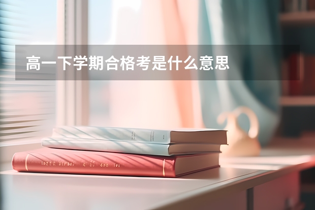 高一下学期合格考是什么意思