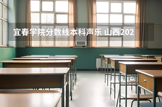 宜春学院分数线本科声乐 山西2024高考艺术本科批（音乐表演类）投档最低分公布