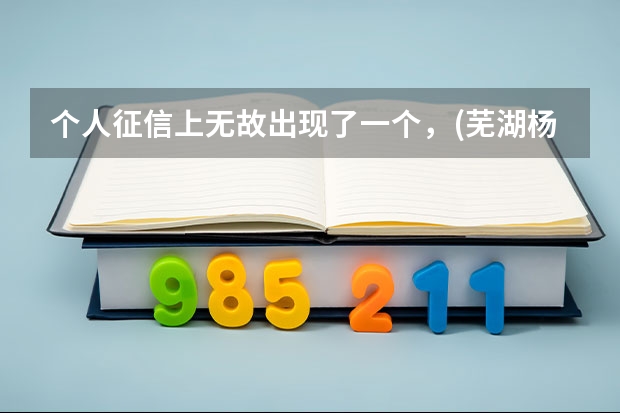 个人征信上无故出现了一个，(芜湖杨子农村商业银行)贷后管理是什么意思，求大神解释