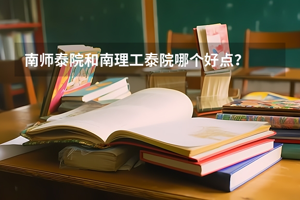 南师泰院和南理工泰院哪个好点？