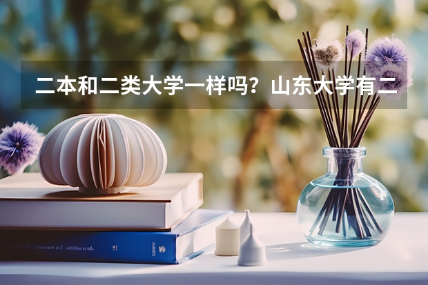 二本和二类大学一样吗？山东大学有二本吗？