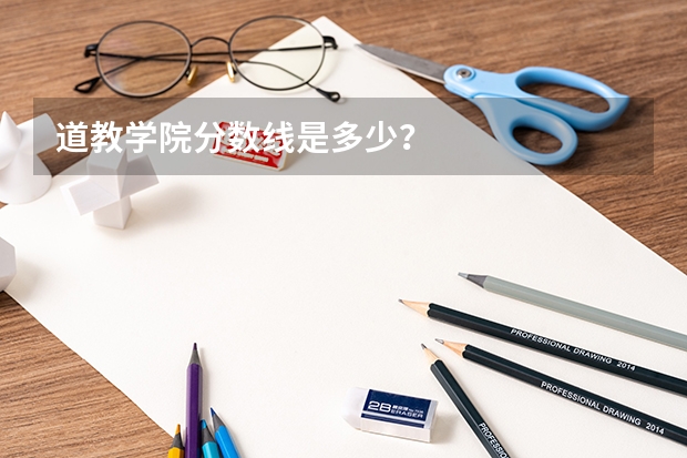 道教学院分数线是多少？