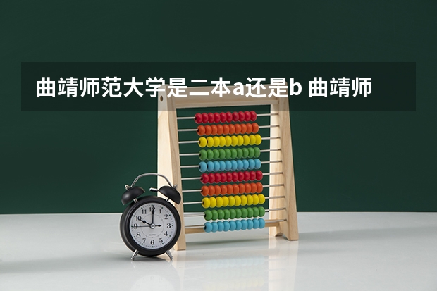 曲靖师范大学是二本a还是b 曲靖师范学院是一本还是二本？