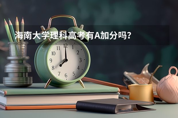 海南大学理科高考有A加分吗？