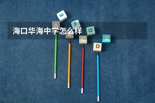 海口华海中学怎么样