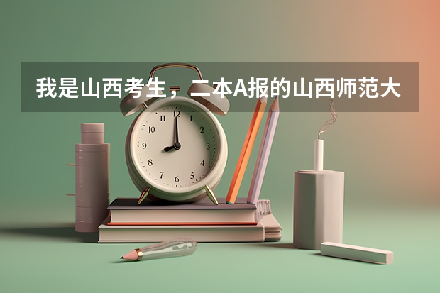 我是山西考生，二本A报的山西师范大学，差7分，二本A能不能补报山西大同大学，怎样补报？ 有谁知道全国的二本B类学校的排名？