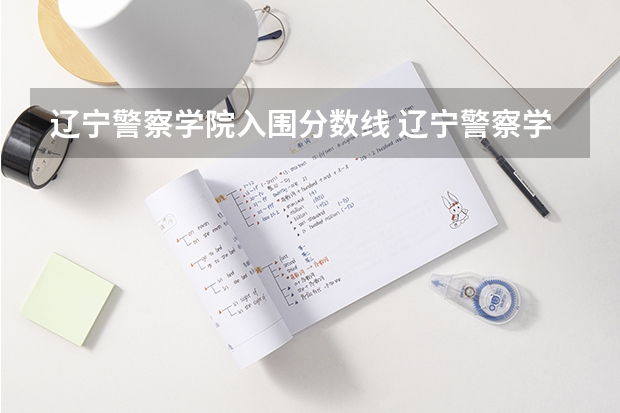 辽宁警察学院入围分数线 辽宁警察学院录取分数线