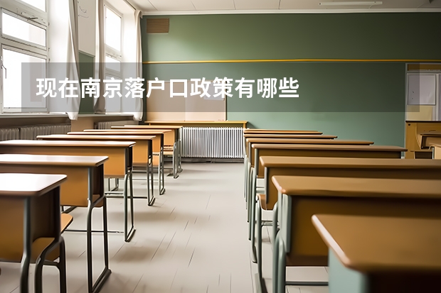 现在南京落户口政策有哪些