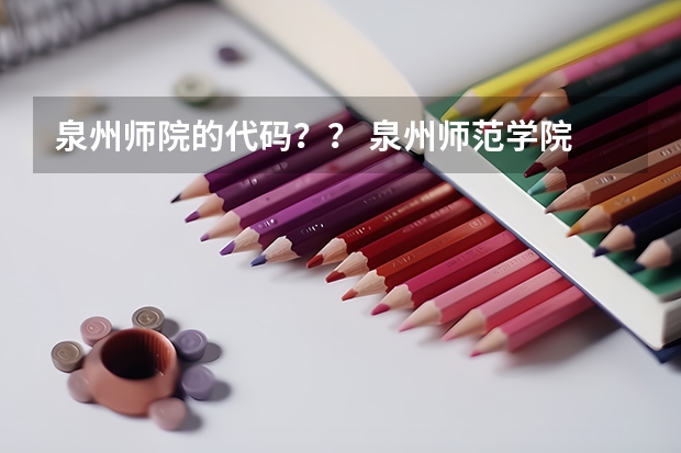 泉州师院的代码？？ 泉州师范学院