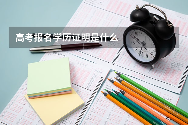 高考报名学历证明是什么