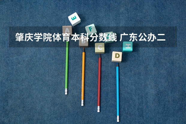 肇庆学院体育本科分数线 广东公办二本大学分数线