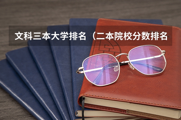文科三本大学排名（二本院校分数排名）