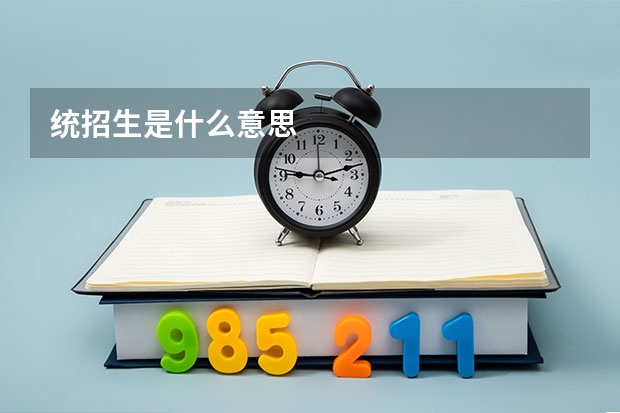 统招生是什么意思