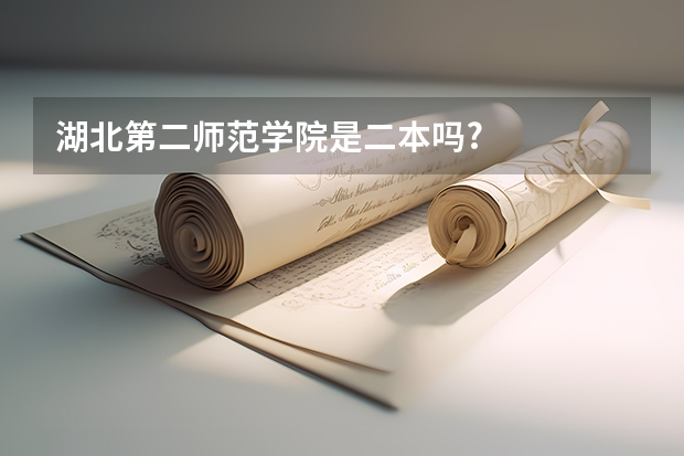 湖北第二师范学院是二本吗?