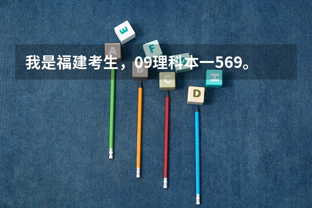 我是福建考生，09理科本一569。本二500，我考了565，我进集美的财经类专业危险很大吗？