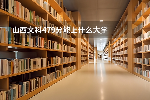 山西文科479分能上什么大学