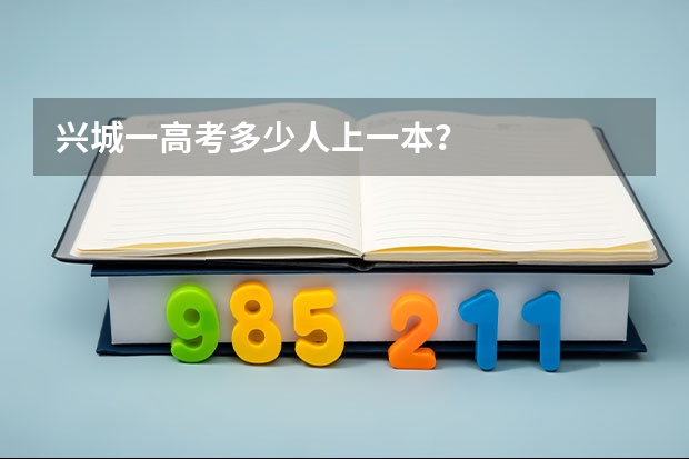 兴城一高考多少人上一本？