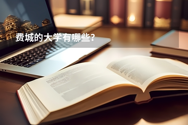 费城的大学有哪些?