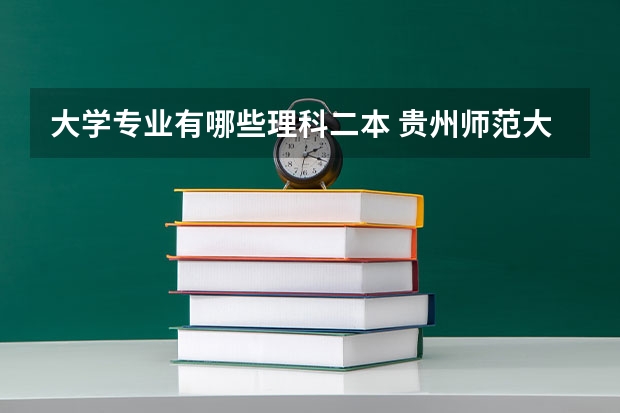 大学专业有哪些理科二本 贵州师范大学二本理科专业有哪些