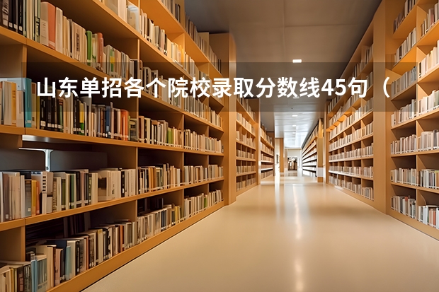 山东单招各个院校录取分数线45句（2023山东专科大学排名及录取分数线）