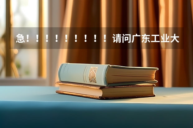 急！！！！！！！！！请问广东工业大学的法学怎么样？