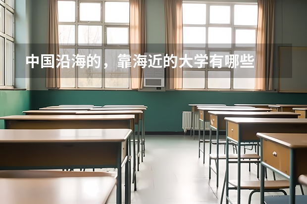 中国沿海的，靠海近的大学有哪些