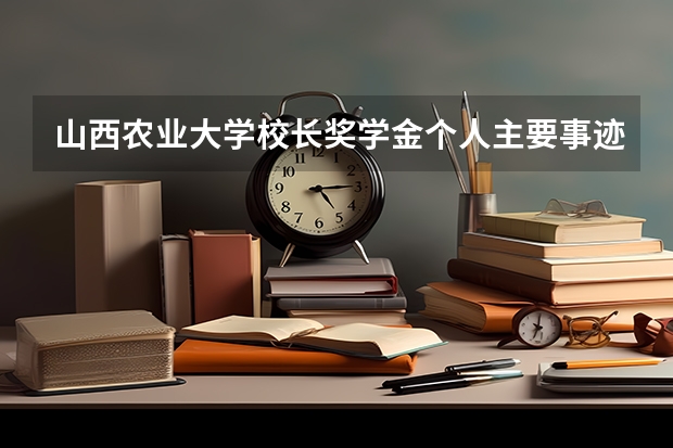 山西农业大学校长奖学金个人主要事迹怎么写