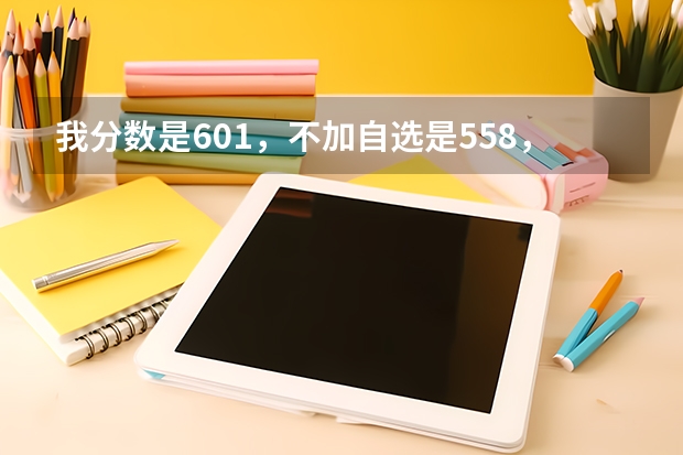 我分数是601，不加自选是558，体能225能上浙江警察学院吗？？