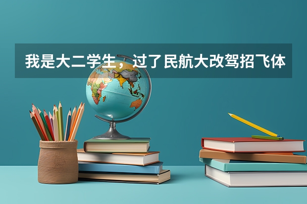 我是大二学生，过了民航大改驾招飞体检 ，接下来到明年夏天入学应该做什么？