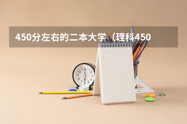 450分左右的二本大学（理科450分左右的二本公办大学）