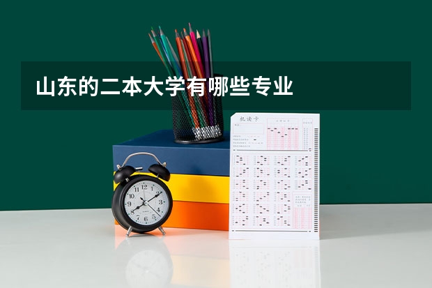 山东的二本大学有哪些专业