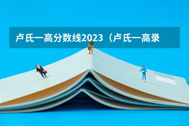 卢氏一高分数线2023（卢氏一高录取分数线）