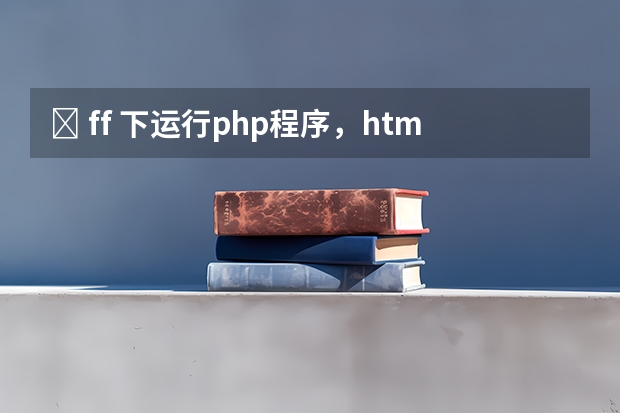 ﻿ ff 下运行php程序，html页面左上出现“锘� ”乱码。在ie下不出现？