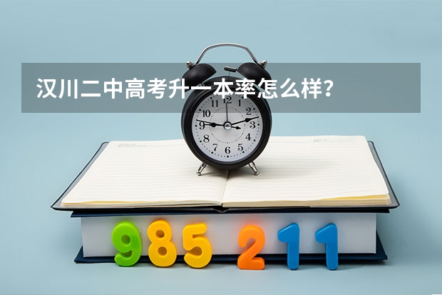 汉川二中高考升一本率怎么样？