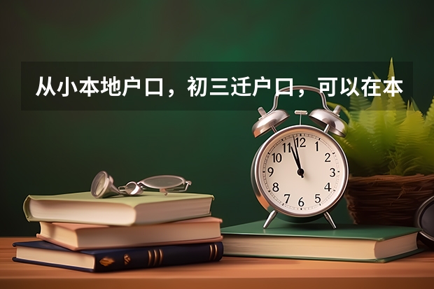 从小本地户口，初三迁户口，可以在本地参高中考吗