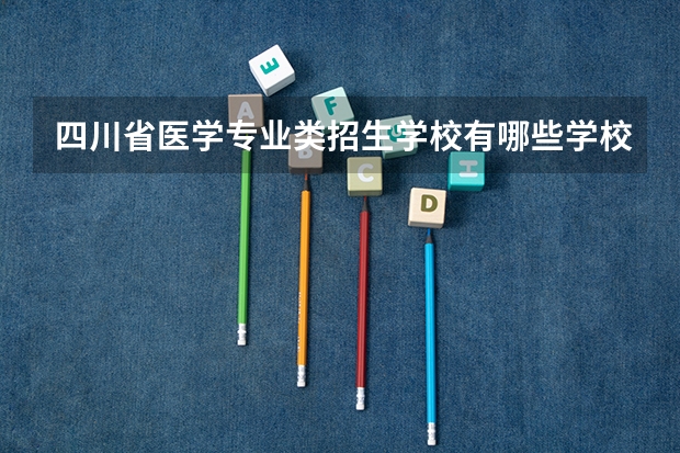 四川省医学专业类招生学校有哪些学校?