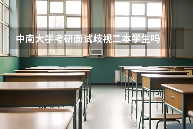 中南大学考研面试歧视二本学生吗